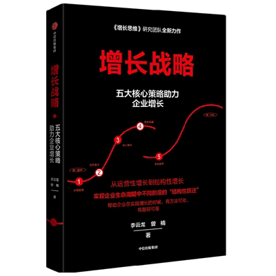 增长战略 李云龙等著 增长思维作者 回归商业本质 谋求创新发展 管理学 企业经营与管理 企业增长 创业创新 博库网
