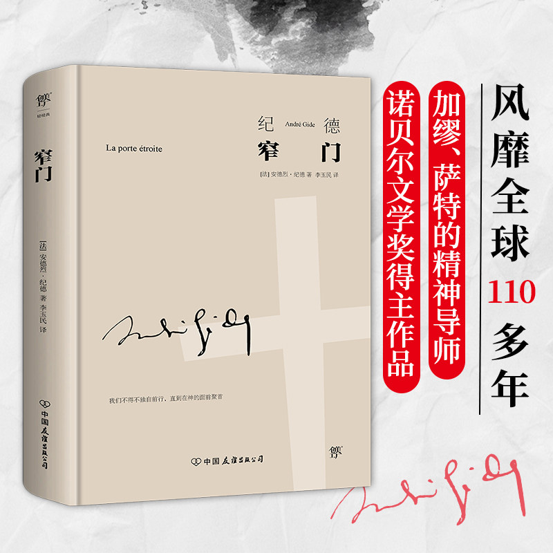 窄门(精装版) 安德烈.纪德著 法文直译全新版 诺贝尔文学奖作品 读完《窄门》便读懂了纪德的一生外国小说现代文学畅销书籍正版_虎窝淘