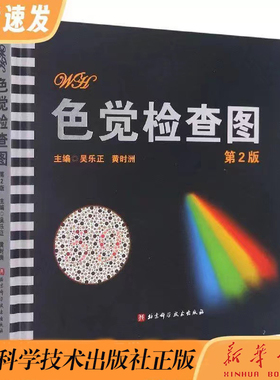 正版新书 色觉检查图(第2版)(改订版)北京科学技术出版社色觉临床应用红绿色觉黄蓝色觉异常色觉检测假同色审查 临床色觉检查