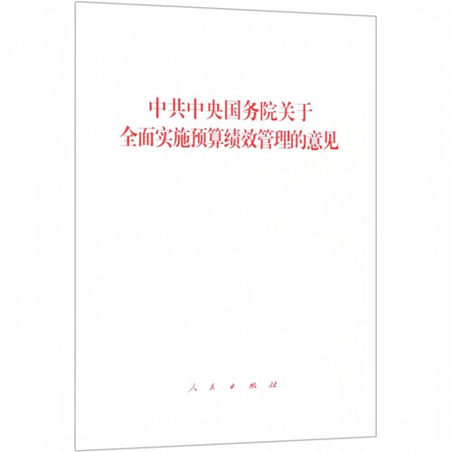 中共中央国务院关于全面实施预算绩效管理的意见