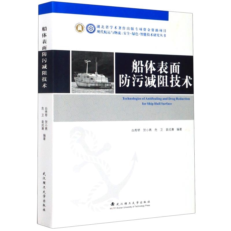 船体表面防污减阻技术(精)/现代航运与物流安全绿色智能技术研究丛书官方正版 博库网