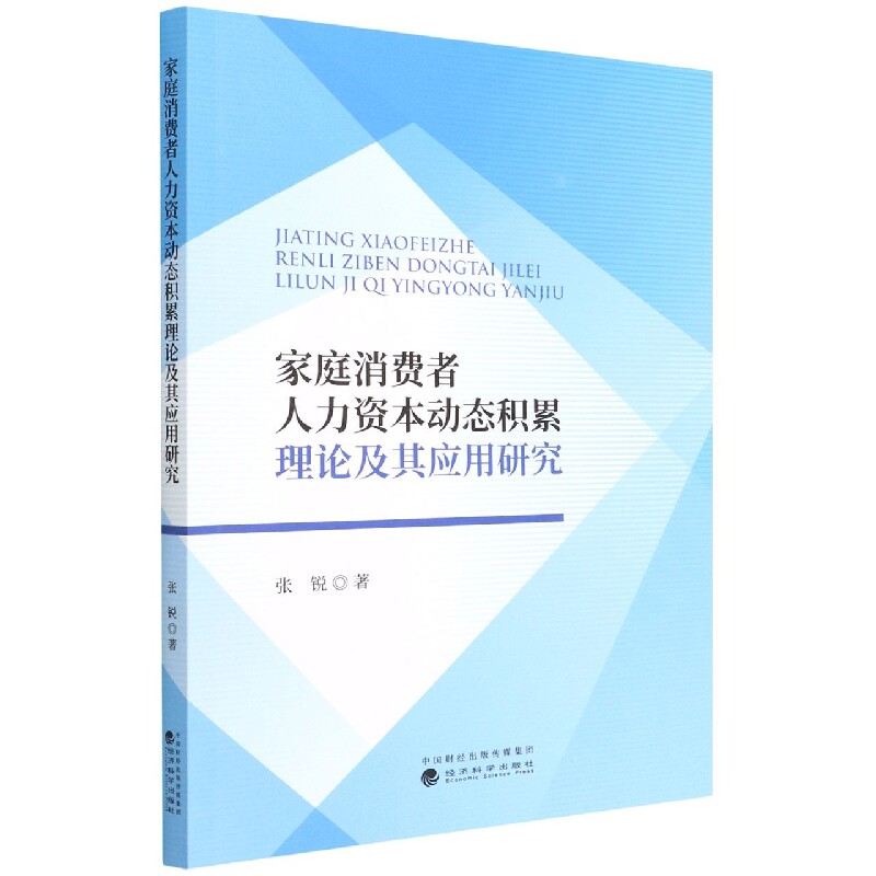 家庭消费者人力资本动态积累理论及其应用研究 博库网