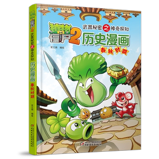 植物大战僵尸2武器秘密之神奇探知历史漫画.春秋时期 博库网