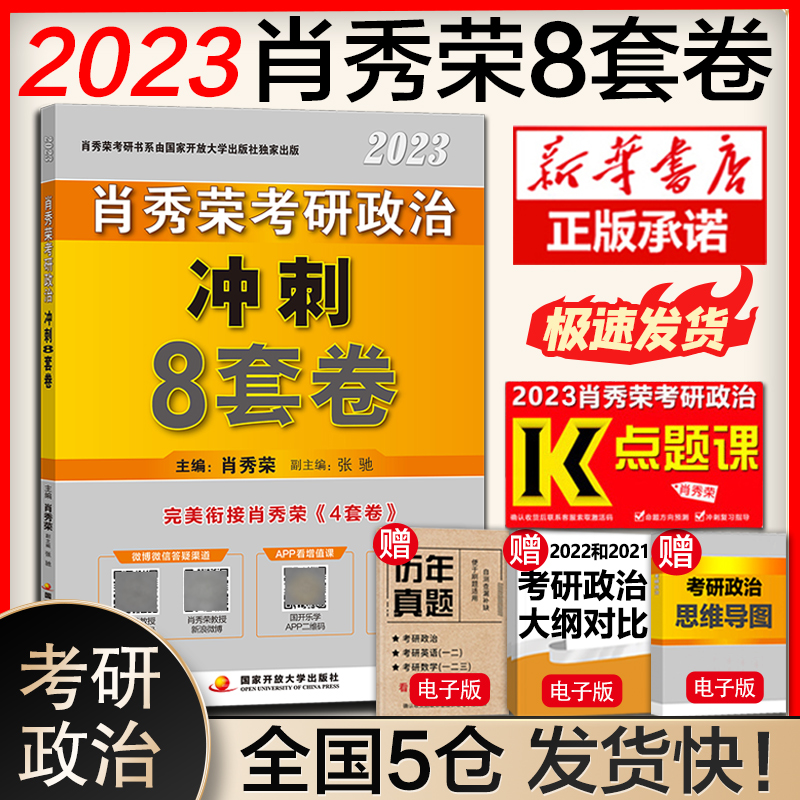 2023肖秀荣8套卷肖八考研政治