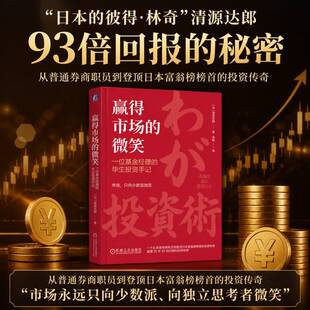 赢得市场的微笑：一位基金经理的毕生投资手记 披露25年93倍回报的投资秘密 从普通券商职员到登顶日本富翁榜榜首的投资传奇书籍