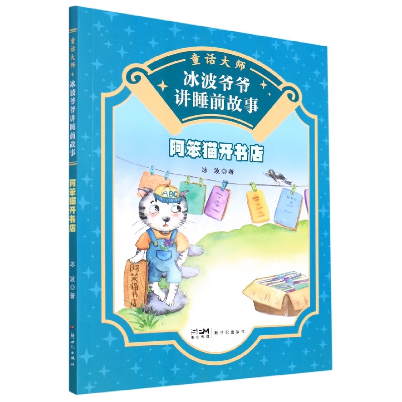 童话大师 冰波爷爷讲睡前故事：阿笨猫开书店 博库网