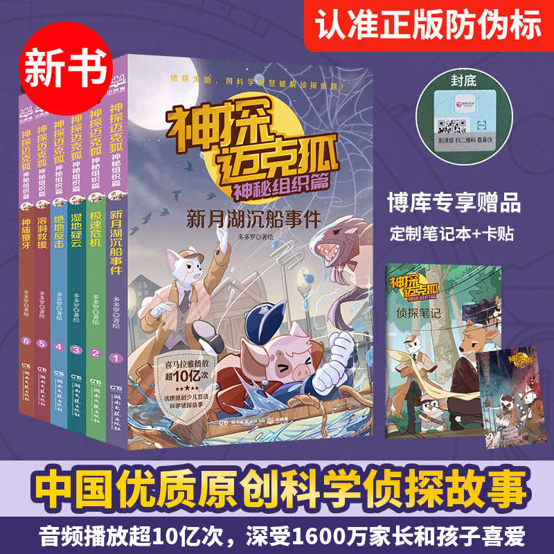 神探迈克狐第三辑神秘组织篇全6册 小学生侦探故事书音频福尔摩斯侦探集破案推理烧脑书官方正版三四年级小学生阅读课外书非必读