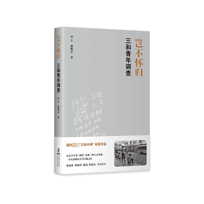 岂不怀归 三和青年调查 田丰 林凯玄 著 三和大神纪实作品 社会学学者潜伏深圳三和人才市场 一本生动的社会学白描之作 正版