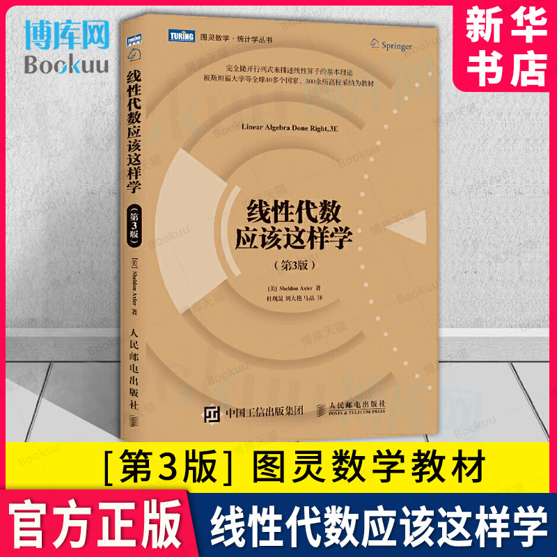 线性代数应该这样学 第3版 第三版 图灵数学统计学丛书 数学向量空间线性映射大学教材 自然科学数学科普书高等代数 新华书店 博库怎么看?