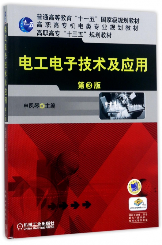 电工电子技术及应用(第3版高职高专机电类专业规划教材) 博库网