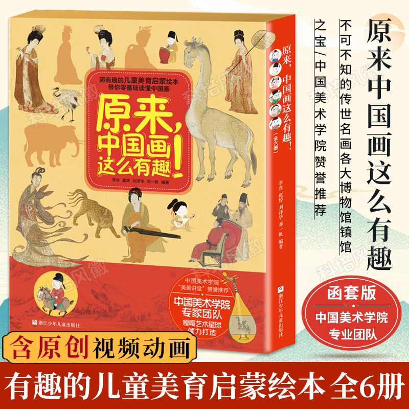 原来中国画这么有趣(共5册)给孩子看名画绘本图书画童书3-6岁小学生一二