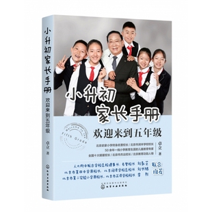 学习力养成 陪孩子走过小升初关键期 亲子关系 学习方法技巧 家庭教育图书 小升初家长手册 学习成绩提高指导 欢迎来到五年级