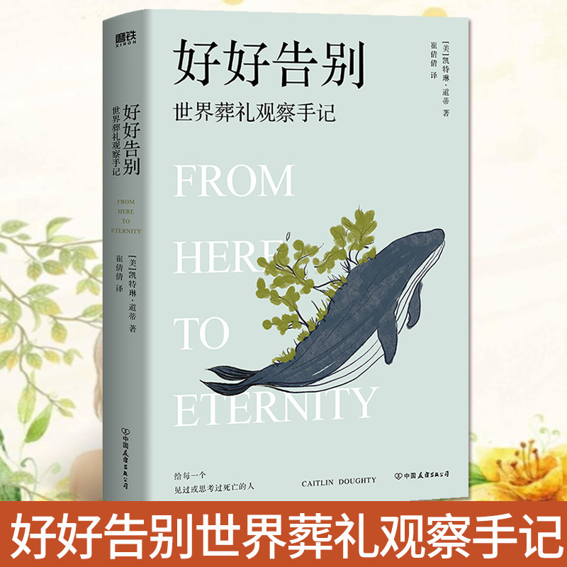 现货速发正版 好好告别：世界葬礼观察手记 凯特琳·道蒂影响超过9500万人的死亡观 发人深省的死亡观念教育 美国现代随笔集使用感如何?