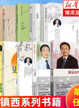 【李镇西书籍任选】做最好的老师/做最好的班主任/爱心与教育/带班现场 /为了更好的教育/我这样做班主任/教育的100种可能 正版