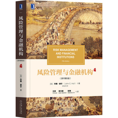 风险管理与金融机构（原书第5版） 约翰 赫尔 华章教材经典译丛 9787111671275 机械工业出版社 博库网