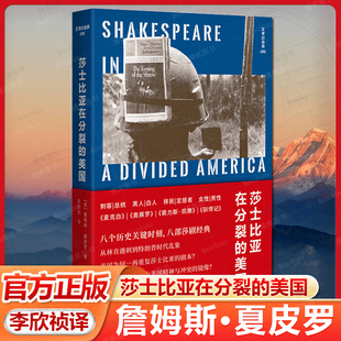 文学纪念碑 莎士比亚在分裂的美国 八个历史时刻 看经典被争夺 重读 成为洞察美国社会的照妖镜 广西师范大学出版社