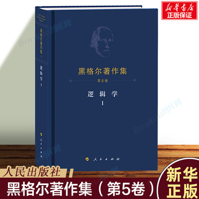 黑格尔著作集（第5卷）逻辑学Ⅰ 译者:先刚 西方哲学外国哲学读物书籍 人民出版社