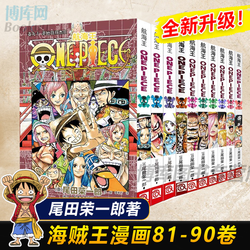 海贼王漫画书81-90册全套10册尾田荣一郎著航海王漫画小说海盗王路飞乔巴ONE PIECE畅销书日本经典青春热血动漫书籍新华正版