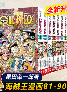 海贼王漫画书81-90册 全套10册尾田荣一郎著 航海王漫画小说海盗王路飞乔巴ONE PIECE畅销书日本经典青春热血动漫书籍 新华正版