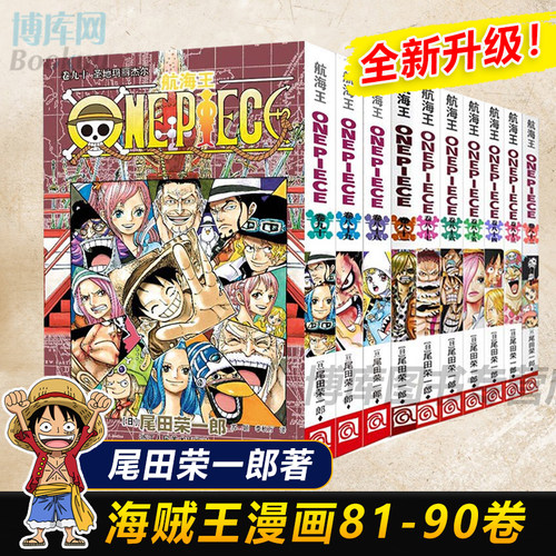 海贼王漫画书81-90册 全套10册尾田荣一郎著 航海王漫画小说海盗王路飞乔巴ONE PIECE畅销书日本经典青春热血动漫书籍 新华正版