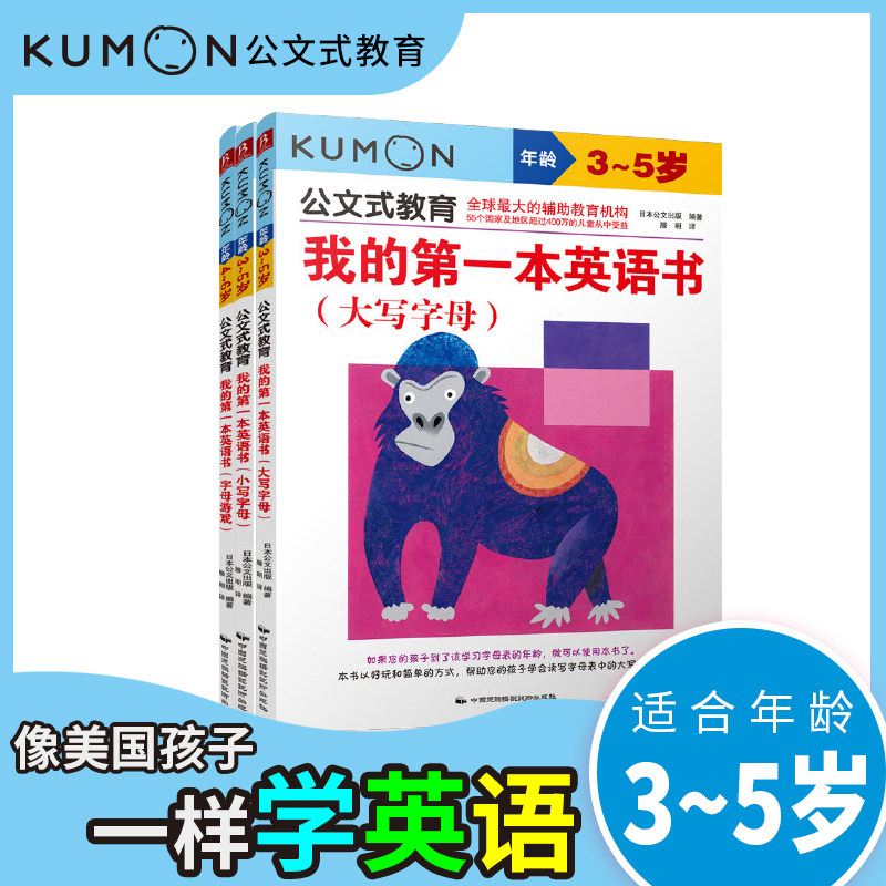 我的第一本英语书:大写字母3-5岁+字母游戏4-6岁等共3册 kumon公文式教育全3册英语基础启蒙大开本亲子游戏书儿童创意手工书