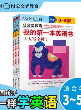 我的第一本英语书:大写字母3-5岁+字母游戏4-6岁等 共3册 kumon公文式教育  全3册英语基础启蒙 大开本亲子游戏书儿童创意手工书