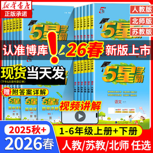 2026春经纶五星小学学霸一二三3四4五5六6年级上下册语文数学英语人教版北师江苏教版练习册教材专项提优大试卷课时作业本同步训练