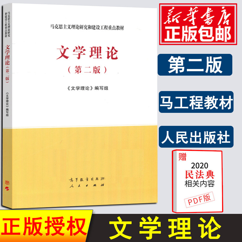 文学理论 第二2版 马工程教材 马克思主义理论研究和建设工程重点教材书籍 高等教育出版社人民出版社 大学教材考研用书图片