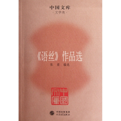 语丝作品选/中国文库 博库网
