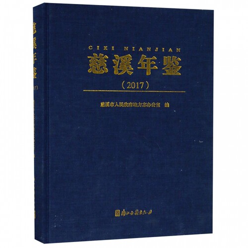 慈溪年鉴(附光盘2017)(精) 博库网