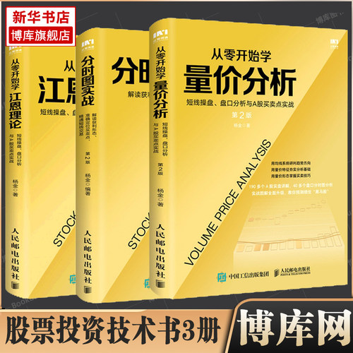 【3册】从零开始学量价分析+分时图实战+从零开始学江恩理论 共三册 金融投资理财书籍正版博库网