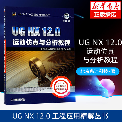 UGNX12.0运动仿真与分析教程