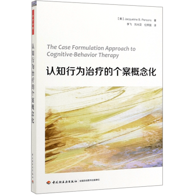 认知行为治疗的个案概念化