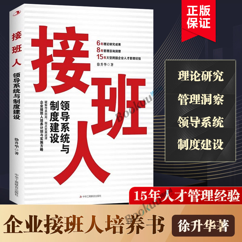 接班人 领导系统与制度建设 徐升龙著 破解传承困局指点发展迷津6年