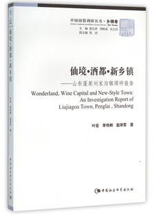 仙境酒都新乡镇--山东蓬莱刘家沟镇调研报告/中国国情调研丛书 博库网