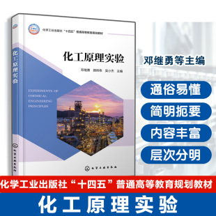 化工与制药环境生物工程类等相关专业化工原理配套实验教材 化工原理实验教学大纲实验项目 化工行业参考书籍 邓继勇 化工原理实验