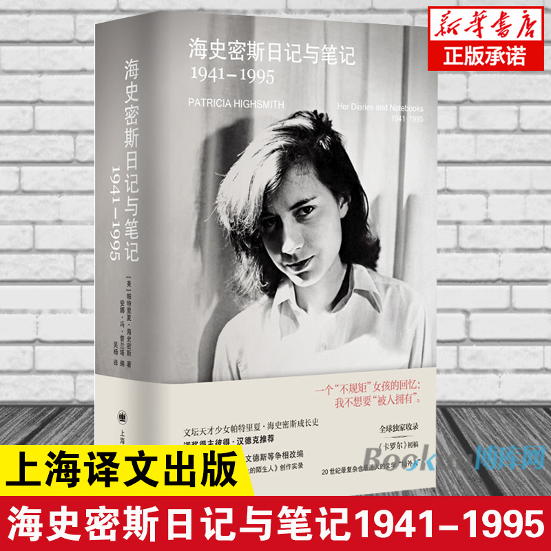 海史密斯日记与笔记：1941-1995 帕特里夏海史密斯 作者帕特里夏海史密斯文学手稿首度披露 博库网