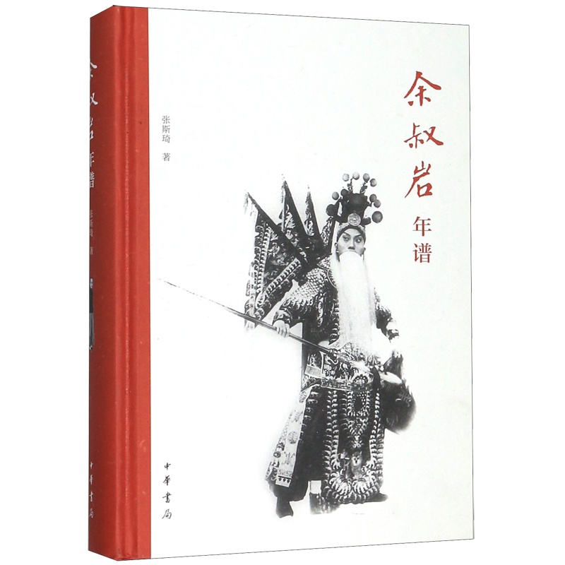 余叔岩年谱(附光盘)(精)