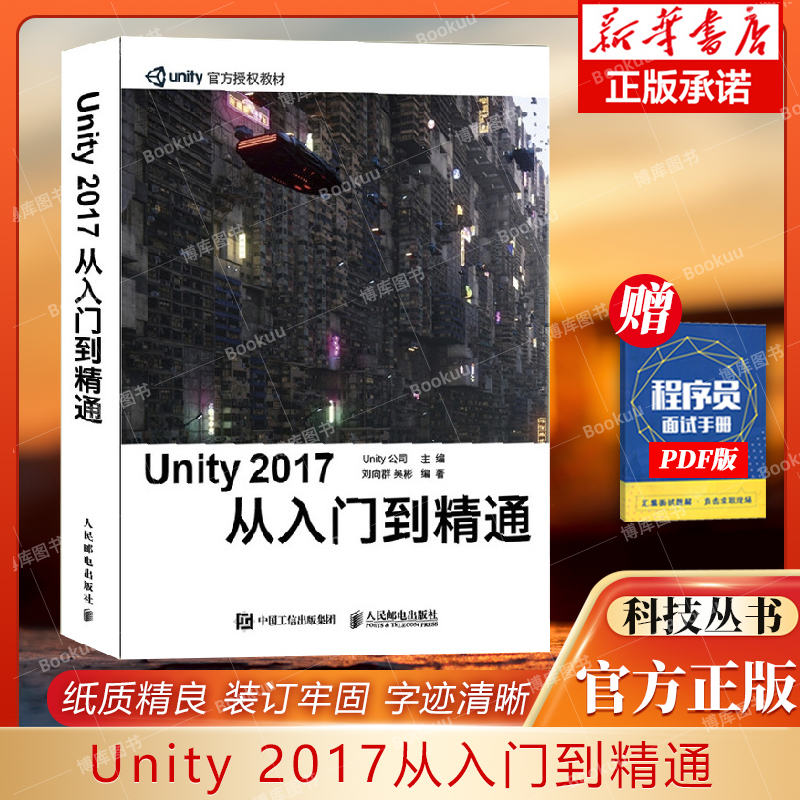 Unity 2017从入门到精通 unity游戏优化开发3d教程书籍虚拟现实开发 官方审核推荐学习手册 附赠Unity工程源文件