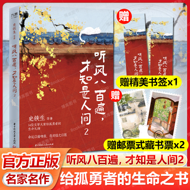 【赠书签+藏书票2张】听风八百遍 才知是人间2 史铁生等著 华语文坛文学大家给孤勇者的生命礼物 命运以痛吻我 我却报之以歌畅销书