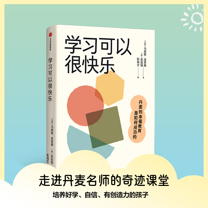 学习可以很快乐 丹麦的幸福教育是如何成功的给孩子更多的技能包父母