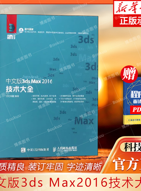 中文版3ds Max2016技术大全 图形图像/多媒体类书籍 人民邮电出版社  9787115478337
