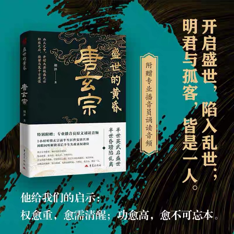 盛世的黄昏：唐玄宗 人物传记 大众普及读物 中国古代史 开元之治 唐隆政变 先天政变 博库网