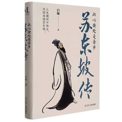 苏东坡传：此心安处是吾乡 博库网