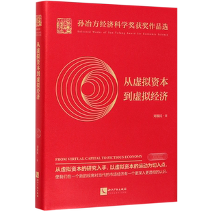 从虚拟资本到虚拟经济(精)/孙冶方经济科学奖获奖作品选官方正版 博库网