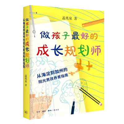 做孩子最好的成长规划师(从海淀到加州的阳光男孩养育指南)知名教育专家盖兆泉写给所有男孩父母的贴心指南育儿书籍父母非必/读