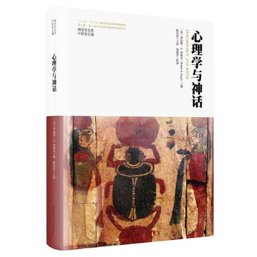 心理学与神话（神话学文库） 博库网