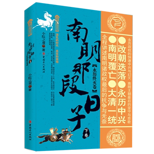 南明那段日子. 下卷, 永历终灭卷 博库网