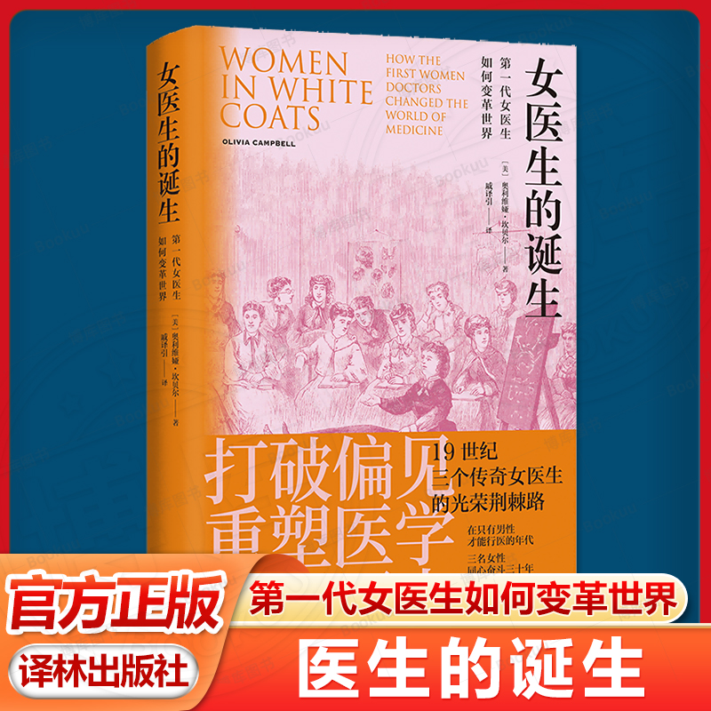【医学人文丛书】医生的诞生:第一代女医生如何变革世界《纽约时报》畅销书三个传奇女医生的光荣荆棘路 独立女性职业革命女性力量