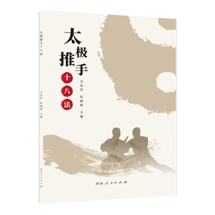 太极推手十八法 博库网